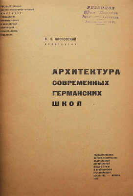 Пясковский В.Н. Архитектура современных германских школ. Л.-М.: Госстройиздат, 1932.